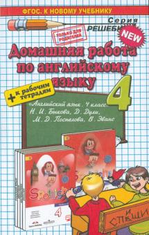 Домашняя работа по английскому языку для 4 класса Быкова Н.И., Дули Дж. и др.