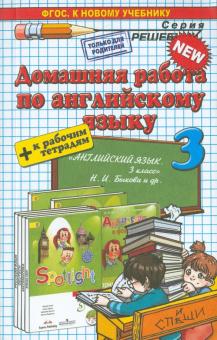 Домашняя работа по английскому языку для 3 класса Быкова, 2008, Н.И., Дули Дж. и др.