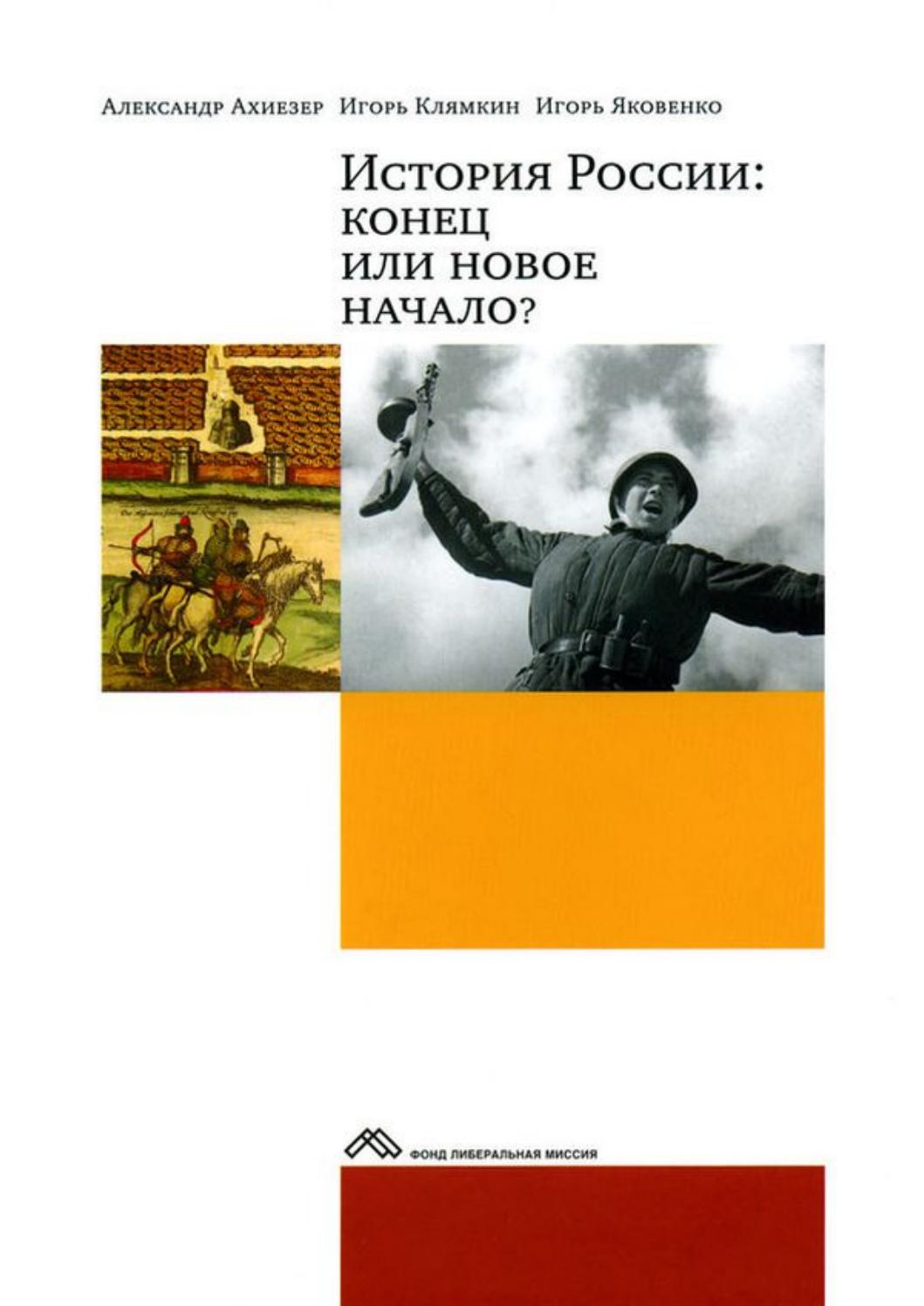 История России: Конец или новое начало? 2013, Ахиезер Александр, Клямкин Игорь, Яковенко Игорь