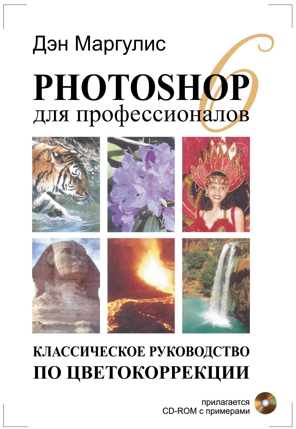 Photoshop для профессионалов. Классическое руководство по цветокоррекции, 2001, Дэн Маргулис