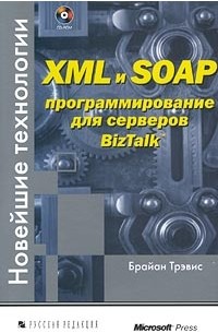 XMLи SOAP: программирование для серверов BizTalk, 2001, Брайан Трэвис