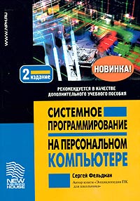 Системное программирование на персональном компьютере, 2006, Сергей Фельдман