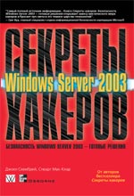 Секреты хакеров. Безопасность Windows Server 2003 - готовые решения, 2004, Джоел Скембрей, Стюарт Мак-Клар