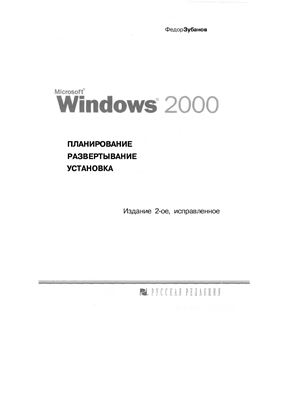 Microsoft Windows 2000. Планирование, развертывание, установка, 2000, Федор Зубанов