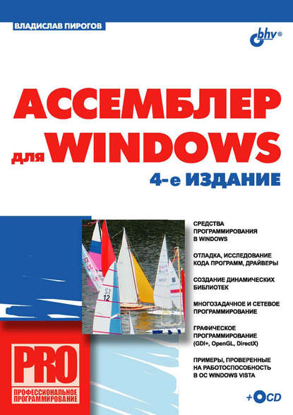 Ассемблер для Windows, 2007, Владислав Пирогов