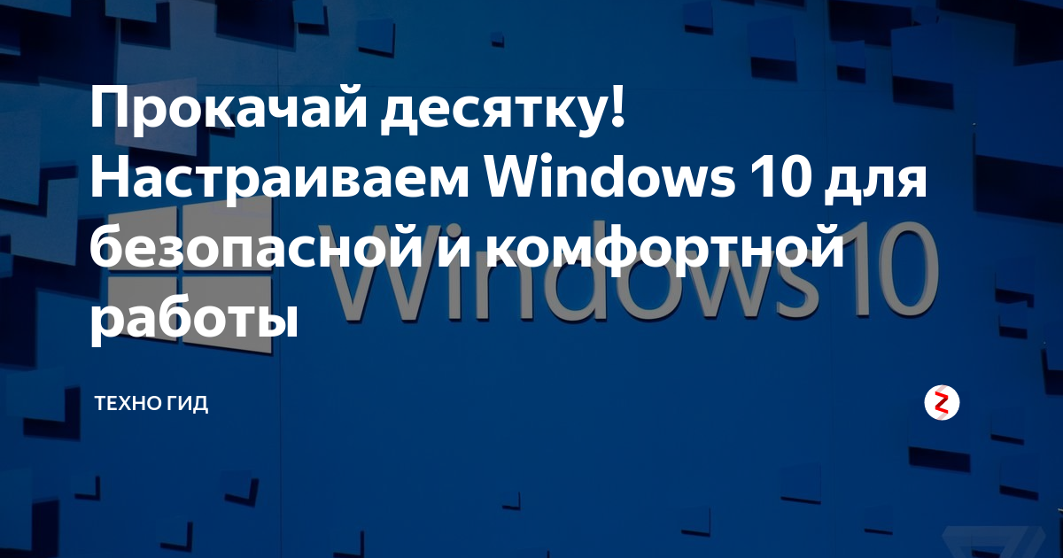 Прокачай десятку! Настраиваем Windows 10 для безопасной и комфортной работы, 2017, Андрей Васильков