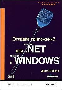 Отладка приложений Microsoft .NET и Microsoft Windows, 2004, Джон Робинс