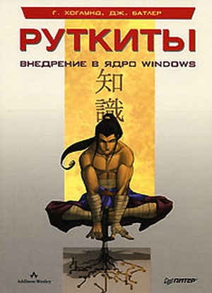 Руткиты: внедрение в ядро Windows, 2007, Хоглунд Г., Батлер Дж.