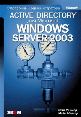 Active Directory для Windows Server 2003. Справочник администратора, 2004, Реймер С., Малкер М.