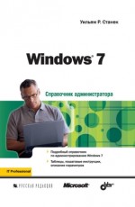 Windows 7. Справочник администратора, 2010, Уильям Р. Станек