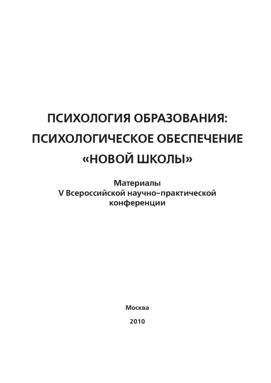 Сборник конференции: Психология Образования: Психологическое Обеспечение «Новой Школы». Материалы V Всероссийской научно-практической конференции, 2010