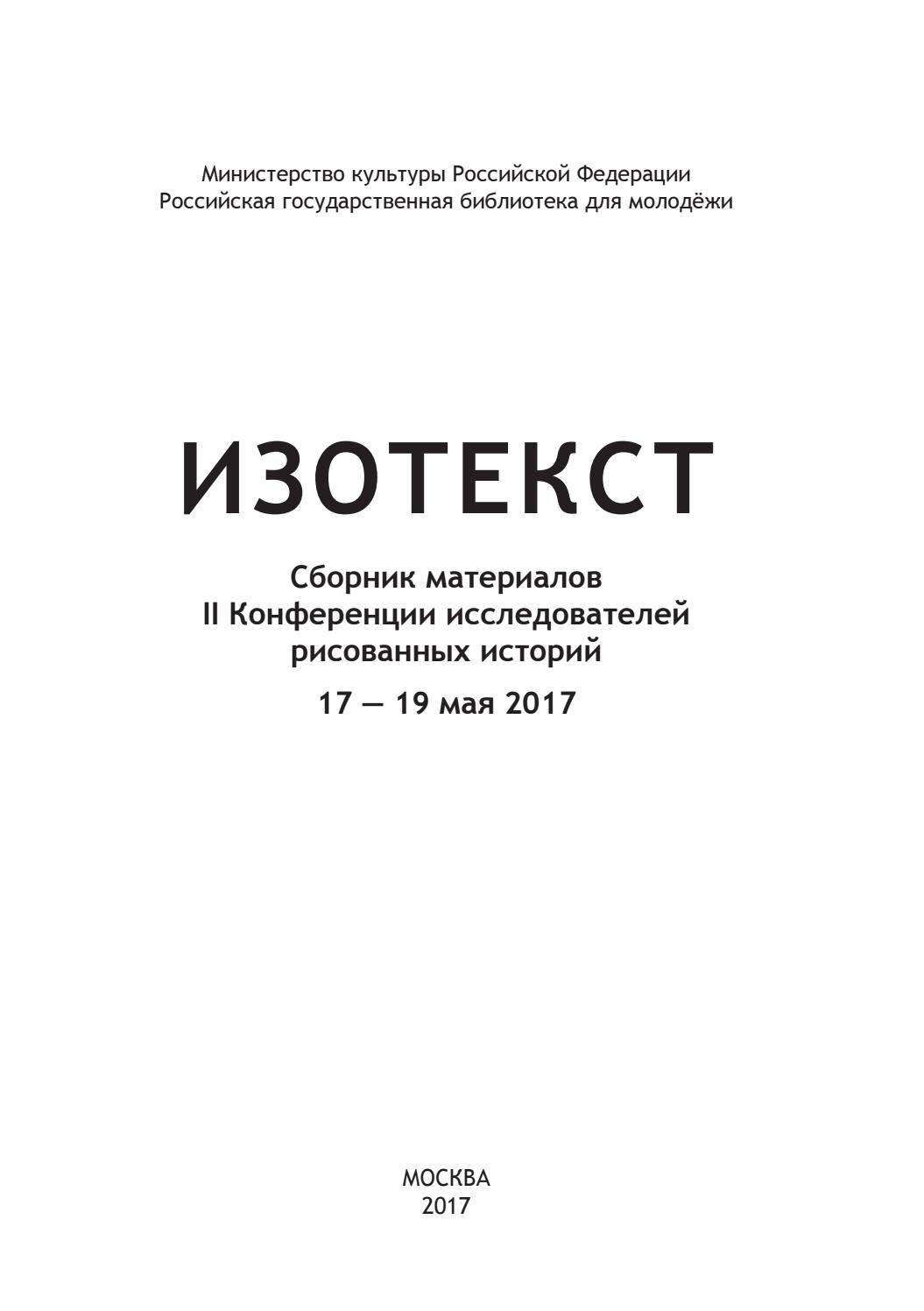 Изотекст. Сборник материалов II Конференции исследователей рисованных историй 17-19 мая 2017