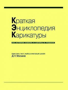 Краткая энциклопедия карикатуры, 2000, Москин Д.Н.