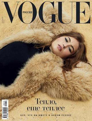 Vogue №10, октябрь 2020