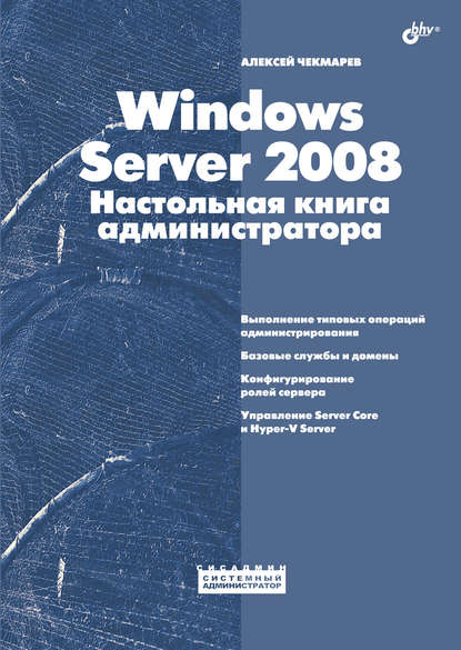 Windows Server 2008. Настольная книга администратора, 2009, Алексей Чекмарев