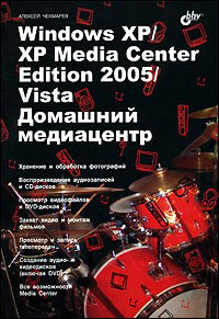 Windows XP/XP Media Center Edition 2005/Vista. Домашний медиацентр, 2007, Чекмарев А.Н.