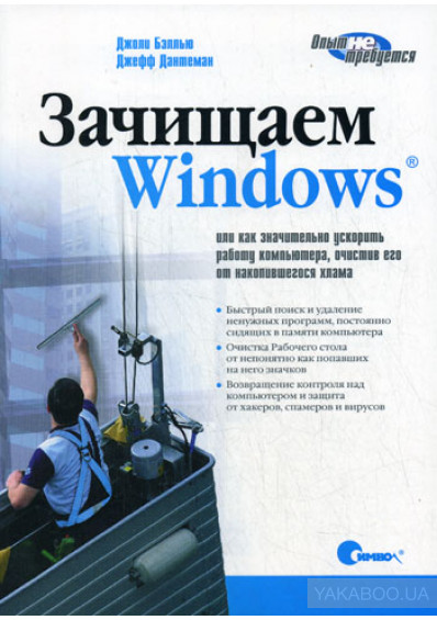 Зачищаем Windows, или как значительно ускорить работу компьютера, очистив его от накопившегося хлама, 2008, Джоли Бэллью, Джефф Дантеман