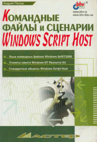 Командные файлы и сценарии Windows Script Host, 2002, Андрей Попов