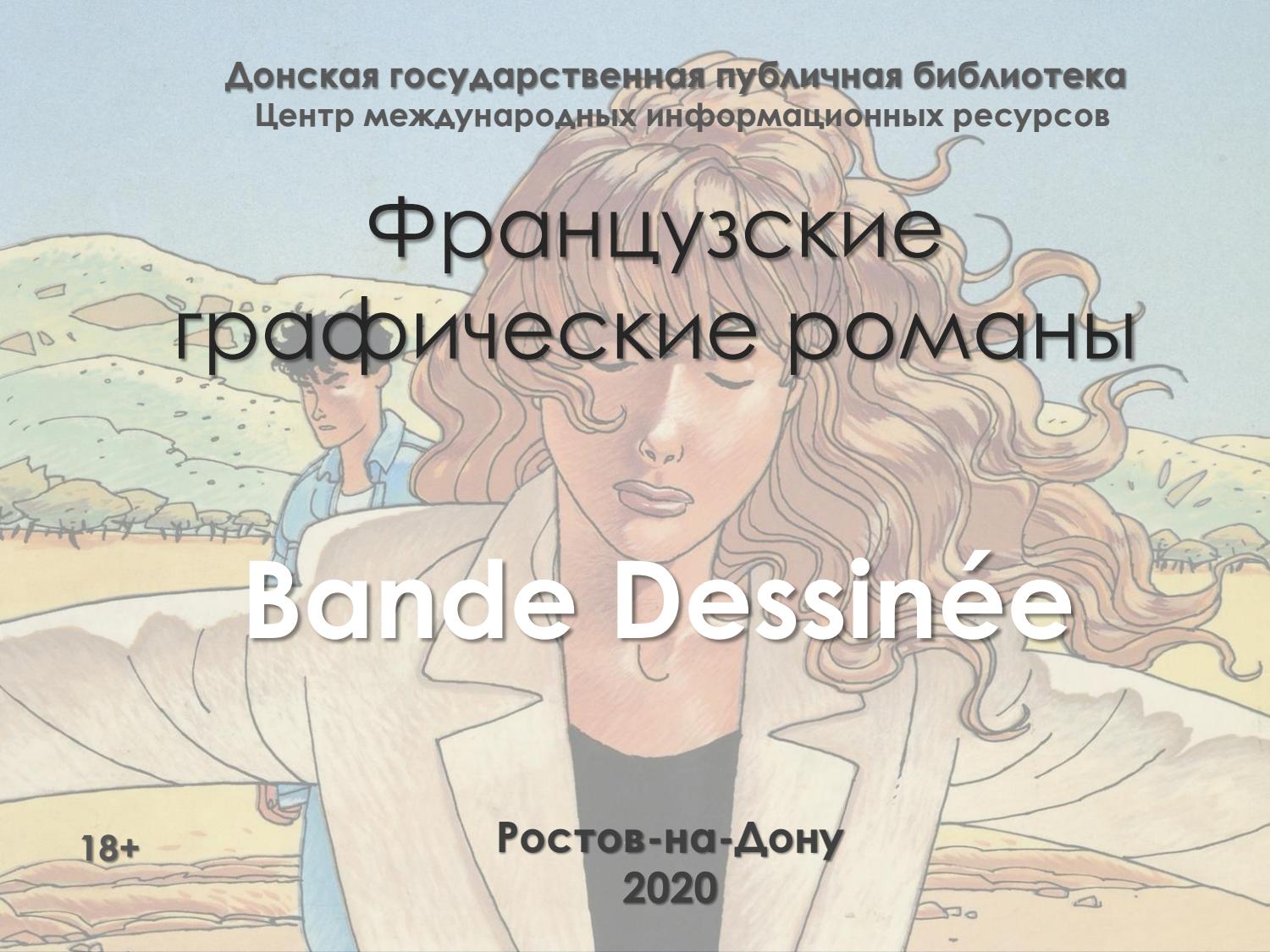 Bande Dessinée. Французские графические романы