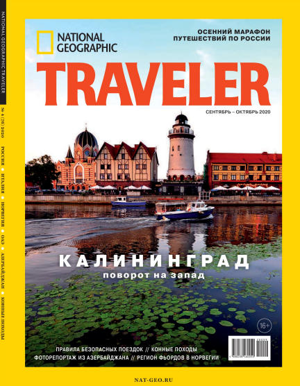 National Geographic. Traveler №4, сентябрь - октябрь 2020