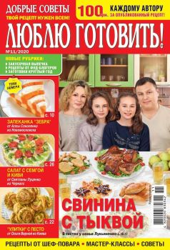 Люблю готовить! Украина №11, ноябрь 2020
