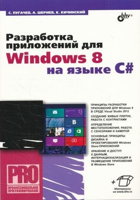 Разработка приложений для Windows 8 на языке C# , 2013, Сергей Пугачев, Ахмед Шериев, Константин Кичинский
