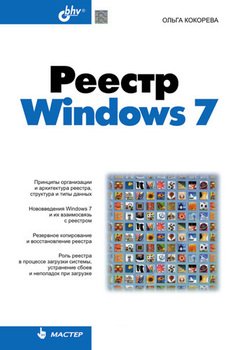 Реестр Windows 7, 2010, Ольга Кокорева