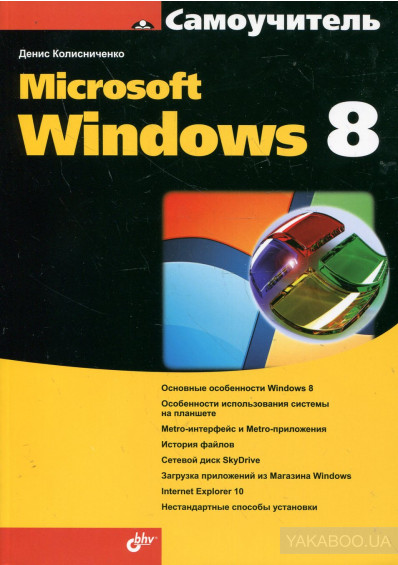 Самоучитель Microsoft Windows 8, 2013, Денис Колисниченко
