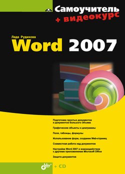 Самоучитель Word 2007, 2008, Лада Рудикова