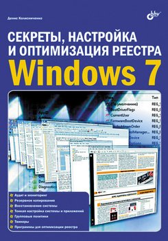 Секреты, настройка и оптимизация реестра Windows 7, 2010, Денис Колисниченко