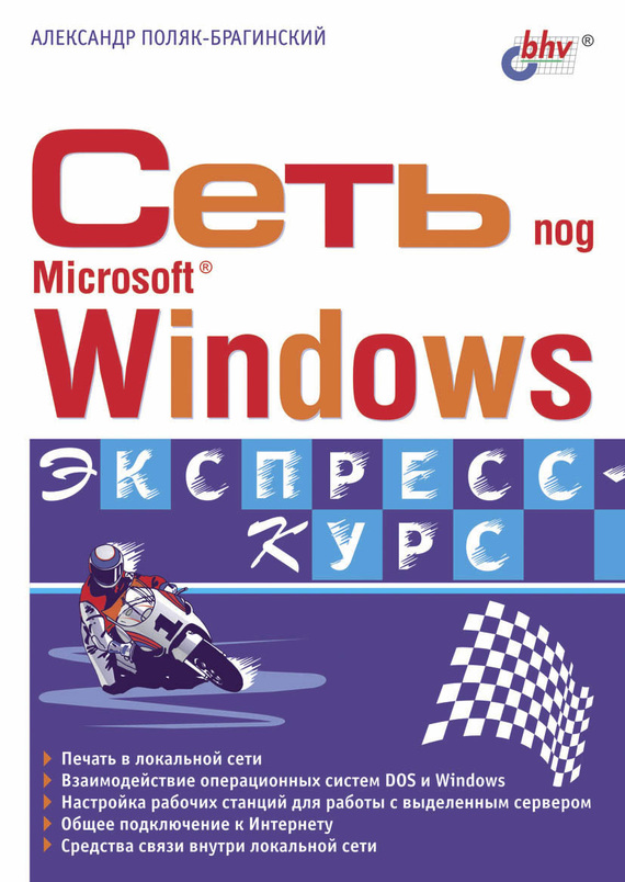 Сеть под Microsoft Windows, 2003, Александр Поляк-Брагинский