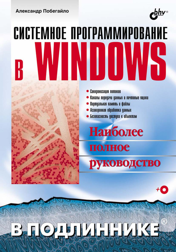 Системное программирование в Windows, 2006, Александр Побегайло