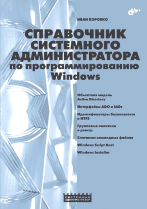 Справочник системного администратора по программированию Windows, 2009, Иван Коробко