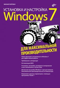 Установка и настройка Windows 7 для максимальной  производительности, 2010, Михаил Райтман