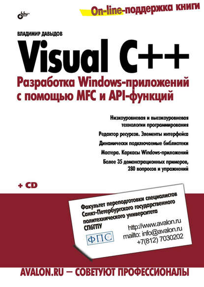 Visual C++. Разработка Windows-приложений с помощью MFC и API-функций, 2014, Владимир Григорьев