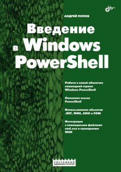 Введение в Windows PowerShell, 2009, Андрей Попов