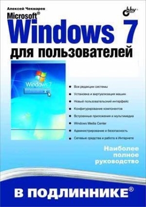 Microsoft Windows 7 для пользователей, 2010, Чекмарев А. Н.