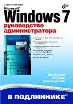 Microsoft Windows 7. Руководство администратора, 2010, Чекмарев А. Н.