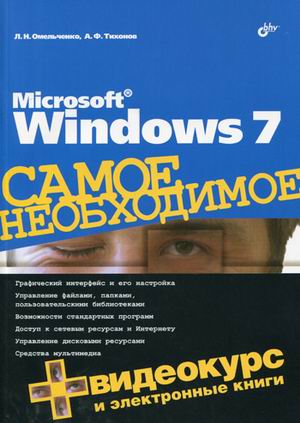 Microsoft Windows 7. Самое необходимое, 2010, Омельченко, Л. Н., Тихонов А.Ф.