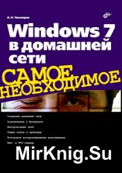 Windows 7 в домашней сети, 2011, Чекмарев А. Н
