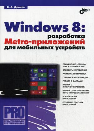 Windows 8. Разработка Metro-приложений для мобильных устройств, 2012, Владимир Дронов