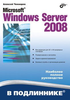 Microsoft Windows Server 2008, 2008, Алексей Чекмарев