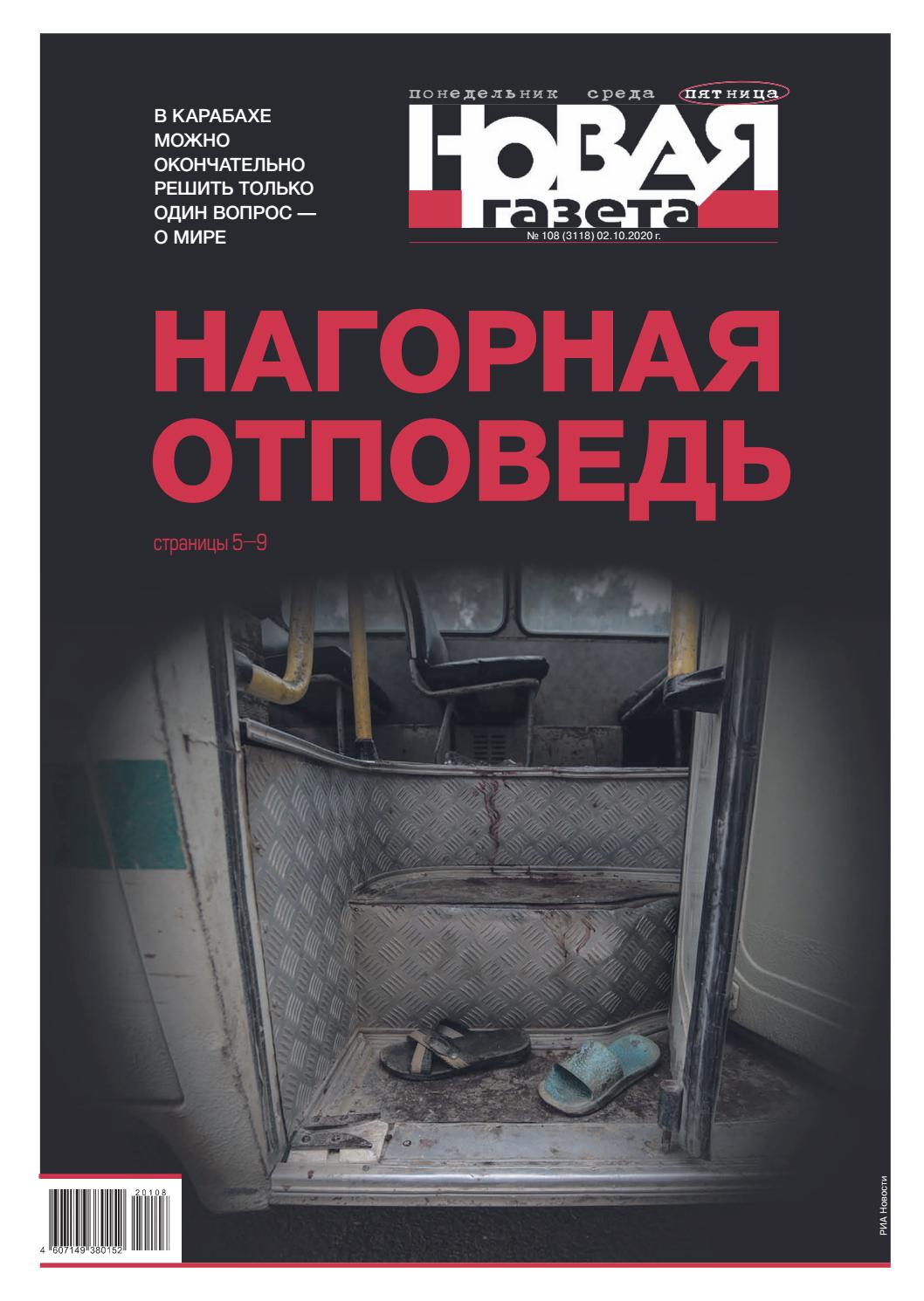 Новая газета №108, октябрь 2020