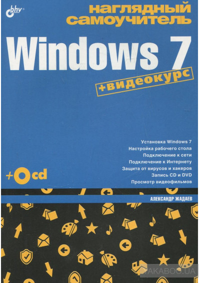 Наглядный самоучитель Windows 7, 2010, Жадаев А. Г.