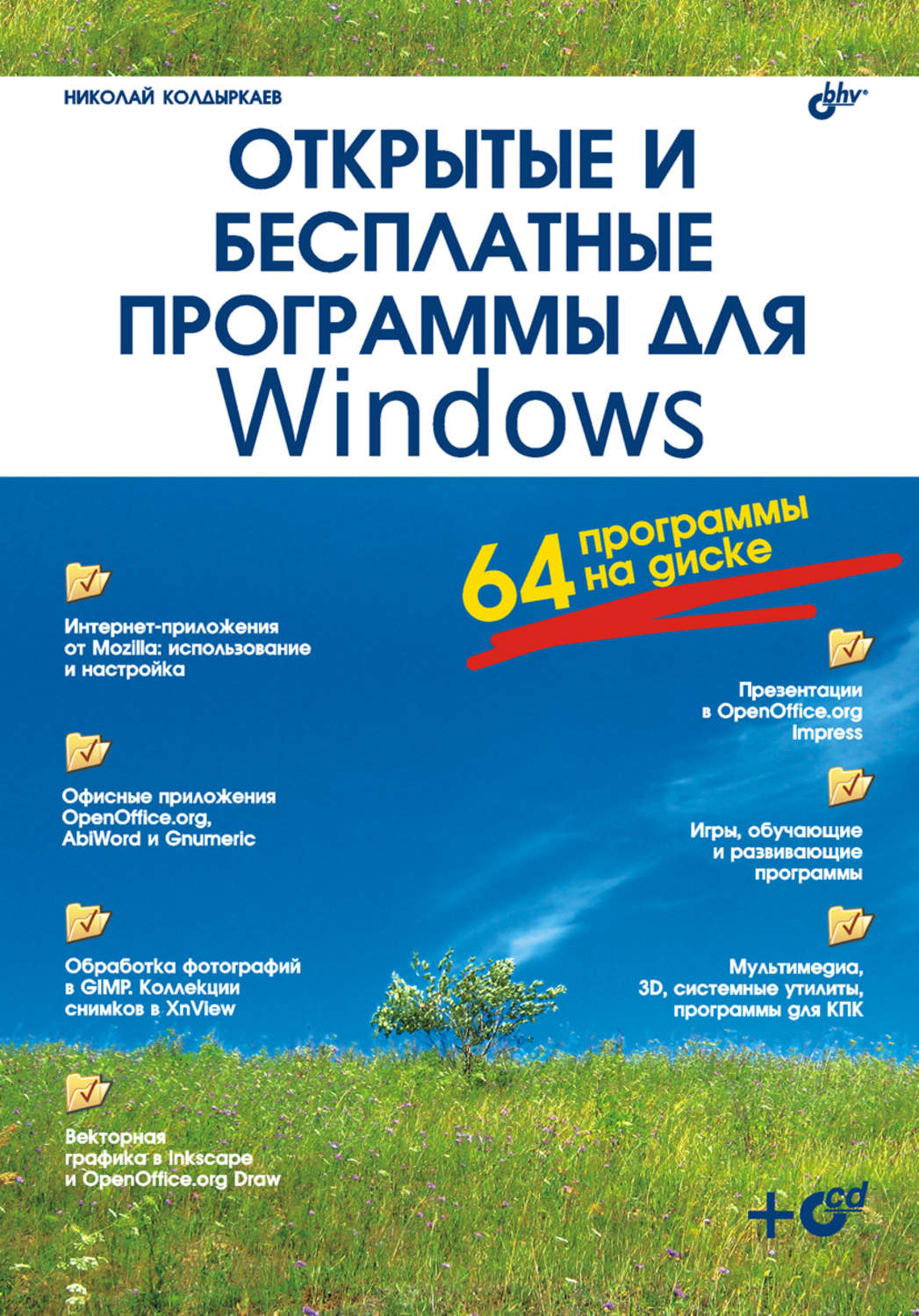 Открытые и бесплатные программы для Windows, 2007, Колдыркаев Н. А.