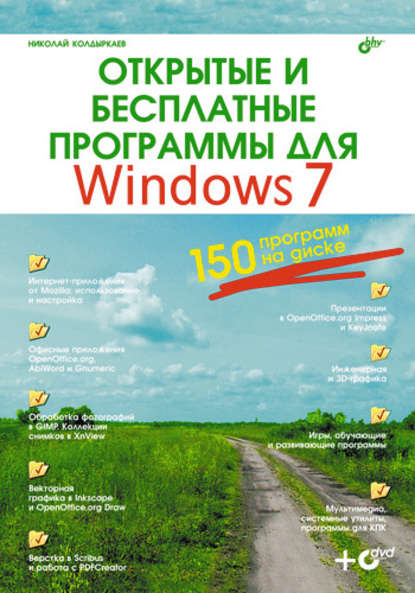 Открытые и бесплатные программы для Windows 7, 2010, Колдыркаев Н. А.