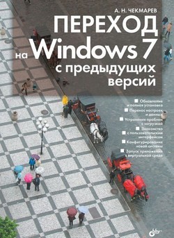 Переход на Windows 7 с предыдущих версий, 2010, Чекмарев А. Н.