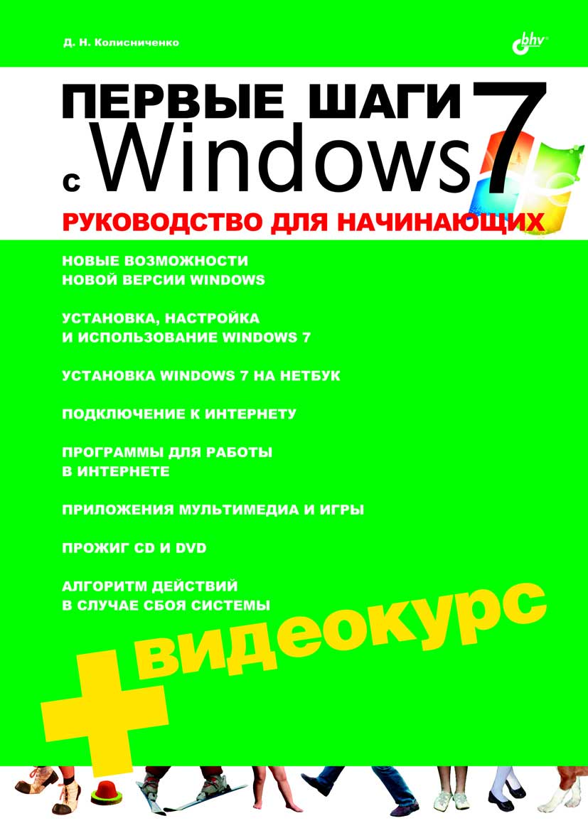 Первые шаги с Windows 7. Руководство для начинающих, 2010, Колисниченко Д. Н.