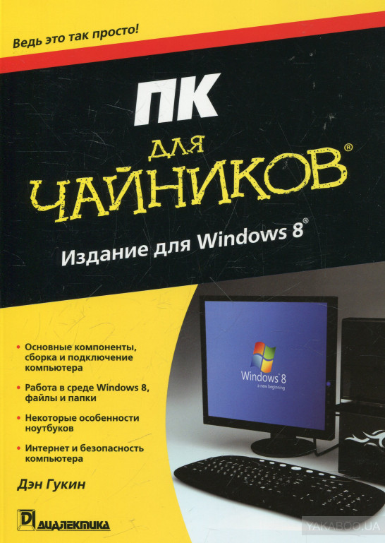 ПК для чайников, издание для Windows 8, 2013, Гукин, Дэн.