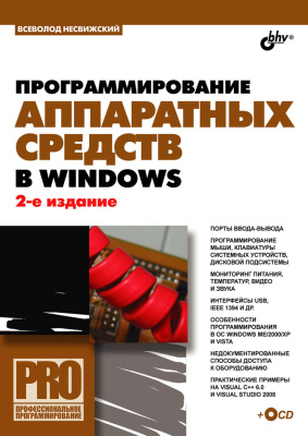 Программирование аппаратных средств в Windows, 2008, Несвижский В.